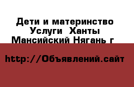 Дети и материнство Услуги. Ханты-Мансийский,Нягань г.